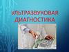 Ультразвуковая диагностика
