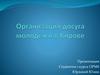 Организация досуга молодёжи в Кирове