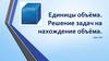 Единицы объёма. Решение задач на нахождение объёма