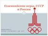 Олимпийские игры. СССР и Россия