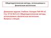 Общепедагогические методы, используемые в физическом воспитании