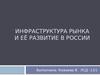 Инфраструктура рынка и её развитие в России