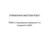 Управління змістом робіт. Оцінювання тривалості та складності робіт