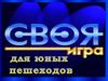 Своя игра для юных пешеходов