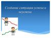 Создание ситуации успеха и неуспеха