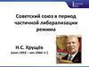 Советский союз в период частичной либерализации режима