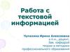 Работа с текстовой информацией