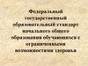 ФГОС начального общего образования обучающихся с ограниченными возможностями здоровья