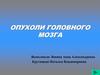 Опухоли головного мозга
