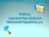 Обучение работе с редактором формул Microsoft Equation 3.0 в текстовом редакторе Microsoft Word