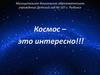 Космос – это интересно!!!