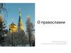 О православии ОРОИК Омской епархии
