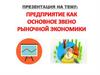 Предприятие, как основное звено рыночной экономики