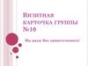 Визитная карточка группы «Теремок», детского сада