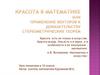 Красота в математике или применение векторов к доказательству стереометрических теорем