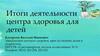 Итоги деятельности центра здоровья для детей