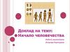 Начало человечества