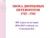Эпоха дворцовых переворотов в России (1725-1762)