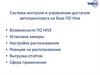 Система контроля и управления доступом автотранспорта на базе ПО Hive