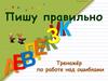 Тренажёр по работе над ошибками