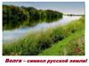 Волга – символ русской земли!