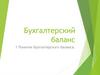 Бухгалтерский баланс
