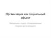 Организация, как социальный объект. (Лекция 1)