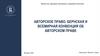Авторское право. Бернская и всемирная конвенция об авторском праве