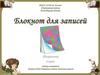 Блокнот для записей