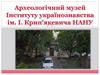Археологічний музей Інституту українознавства ім. І. Крип'якевича