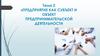 Предприятие как субъект и объект предпринимательской деятельности.  Тема 2