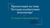 История изобретения велосипеда. 2 класс