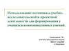 Использование потенциала учебно-исследовательской и проектной деятельности