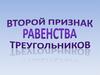 Второй признак равенства треугольников