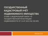 Государственный кадастровый учёт недвижимого имущества