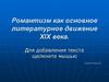 Романтизм как основное литературное движение ХIХ века. Первый русский романтик -  В. А. Жуковский