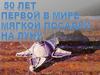 50 лет первой в мире мягкой посадки на Луну