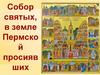 Собор святых, в земле Пермской просиявших