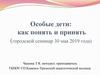 Особые дети: как понять и принять