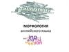 Морфология английского языка Морфология английского языка