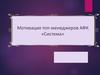Маленькие хитрости большого бизнеса (6).  Мотивация топ-менеджеров АФК «Система»