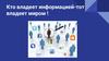 Кто владеет информацией - тот владеет миром