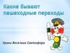 Уроки веселого светофора. Какие бывают переходы