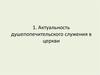 Актуальность душепопечительского служения в церкви.  Модуль 1.1