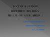 Россия в первой половине XIX века. Правление Александра I