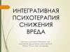 Интегративная психотерапия снижения вреда