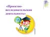 Проектно-исследовательская деятельность в ДОУ