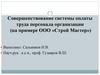 Совершенствование системы оплаты труда персонала организации (на примере ООО «Строй Мастер»)