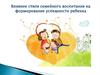 Влияние стиля семейного воспитания на формирование успешности ребенка