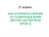 Отличие наречия от созвучных форм других частей речи